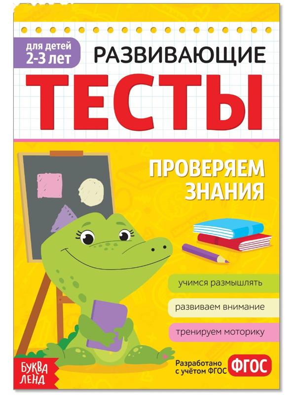 Развивающие тесты «Знания» для детей 2-3 лет, 16 стр.