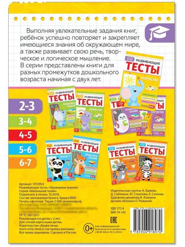 Развивающие тесты «Знания» для детей 2-3 лет, 16 стр.