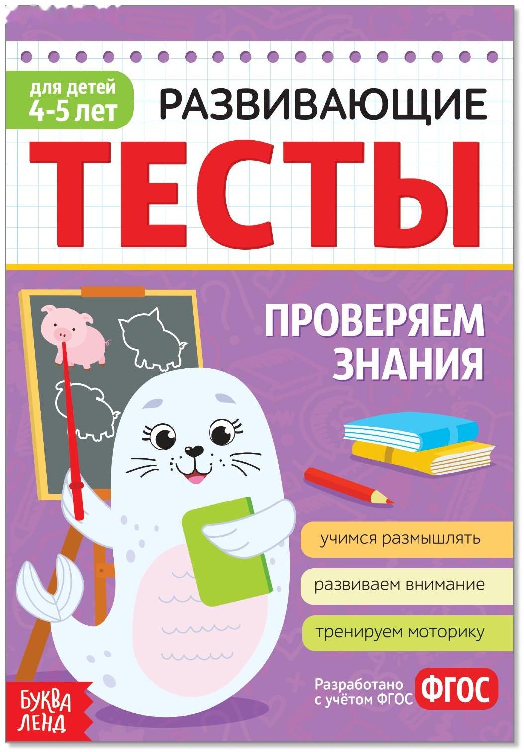 Развивающие тесты «Знания» для детей 4-5 лет, 16 стр.