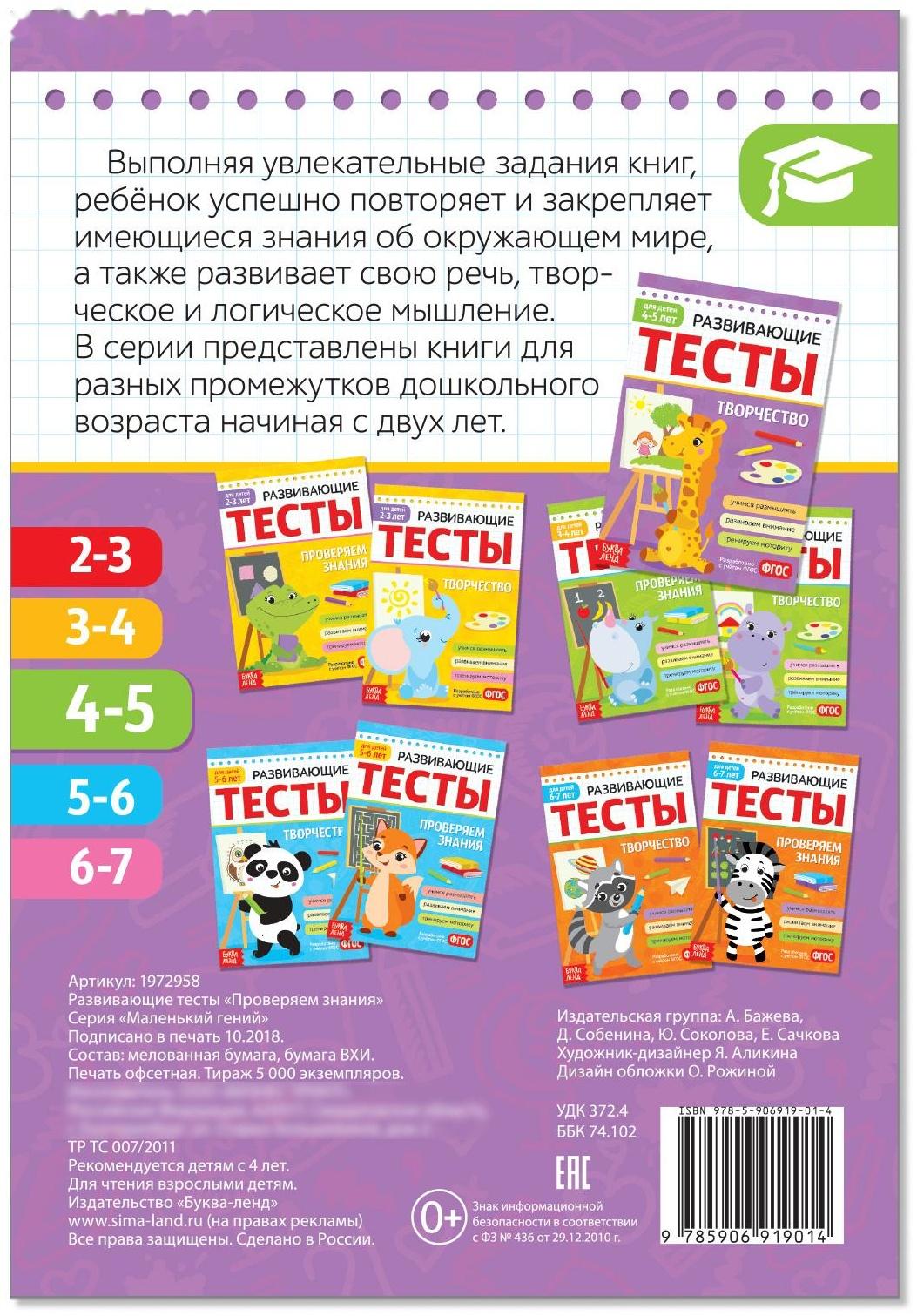 Развивающие тесты «Знания» для детей 4-5 лет, 16 стр.