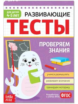 Развивающие тесты «Знания» для детей 4-5 лет, 16 стр.