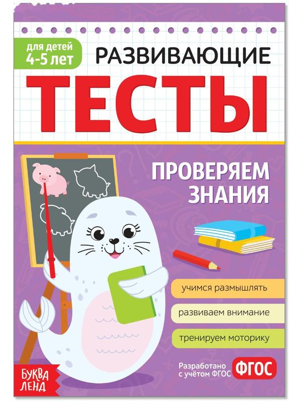 Развивающие тесты «Знания» для детей 4-5 лет, 16 стр.