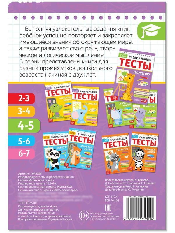 Развивающие тесты «Знания» для детей 4-5 лет, 16 стр.