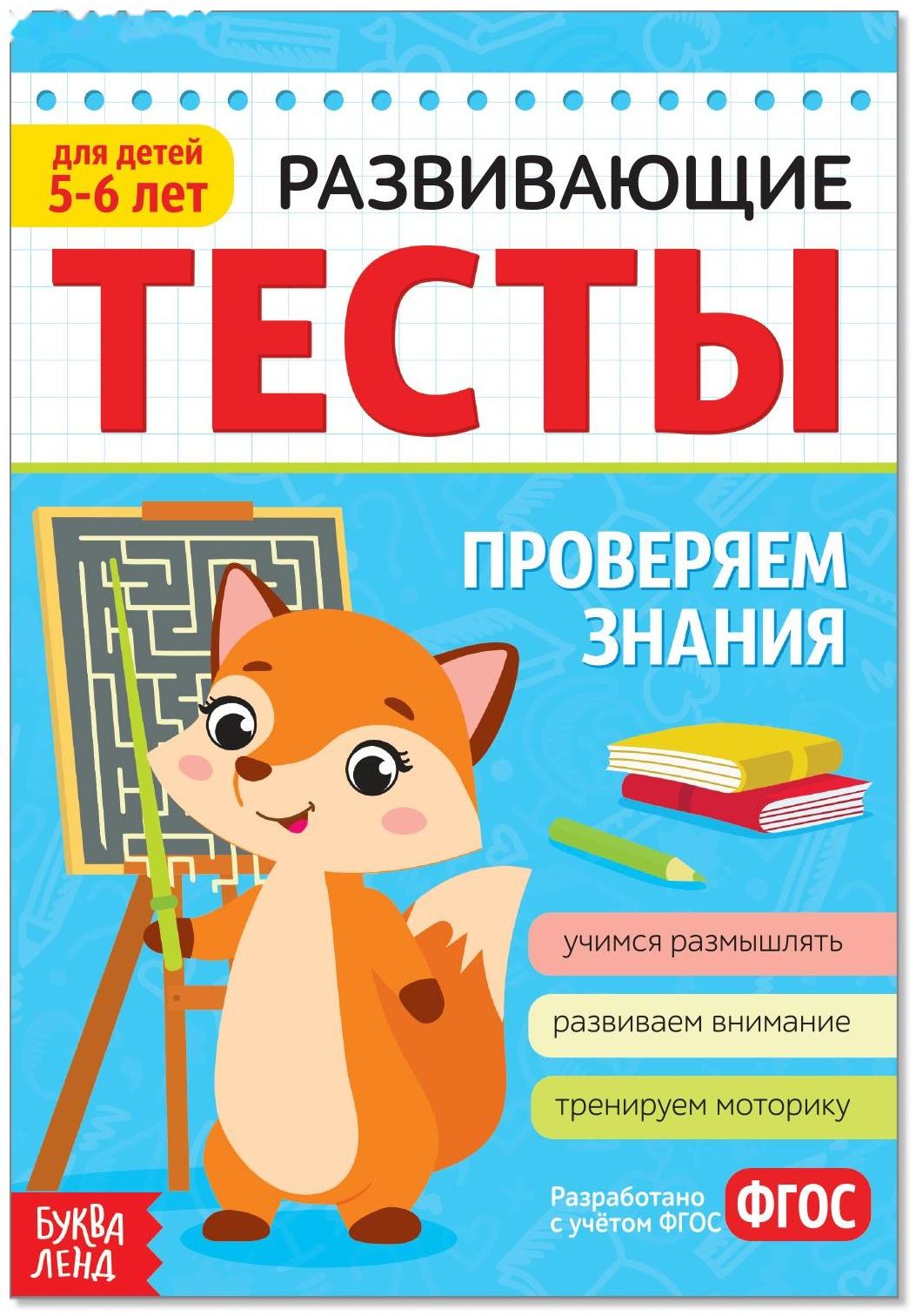 Развивающие тесты «Знания» для детей 5-6 лет, 16 стр.