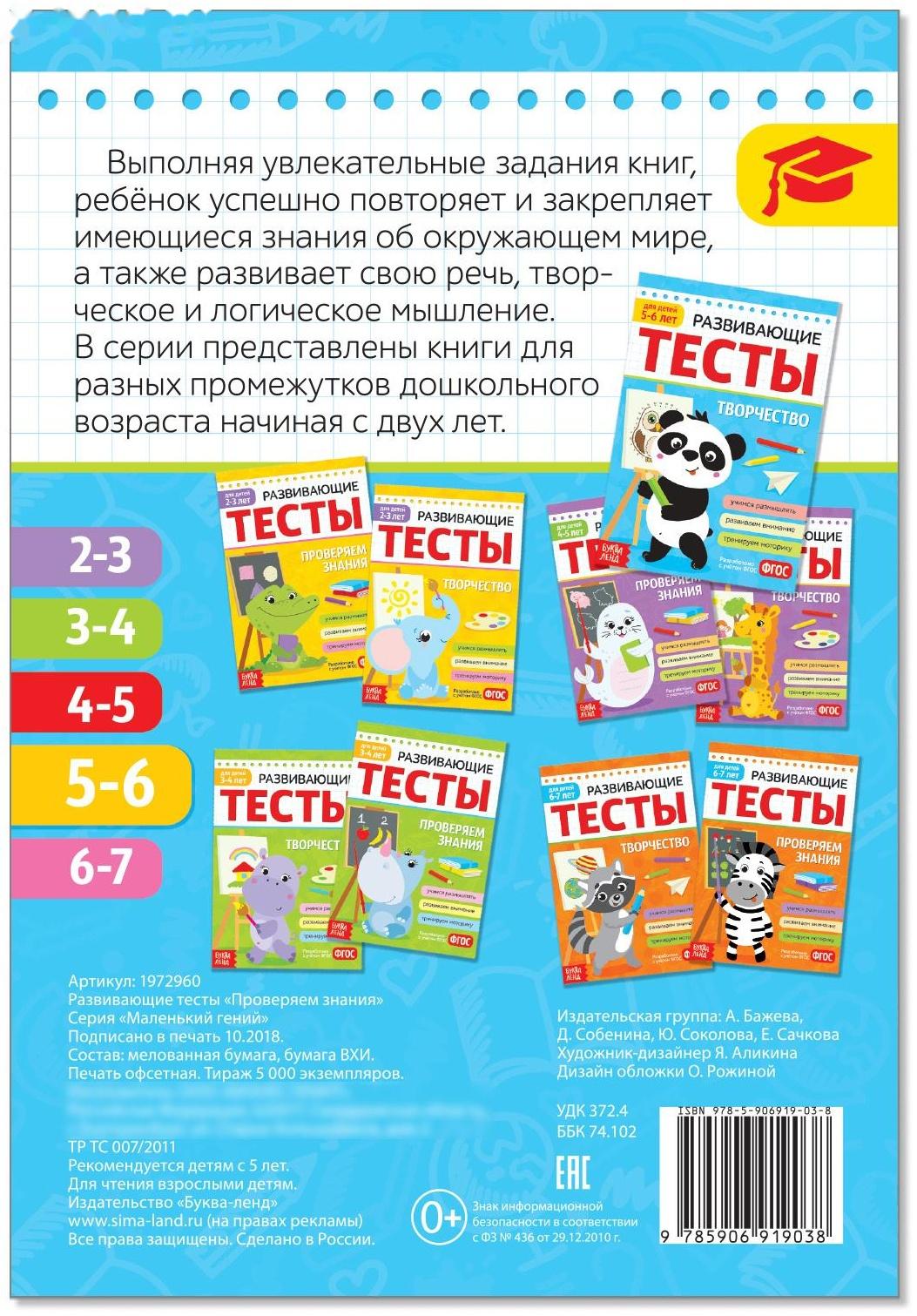 Развивающие тесты «Знания» для детей 5-6 лет, 16 стр.