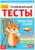 Развивающие тесты «Знания» для детей 5-6 лет, 16 стр.