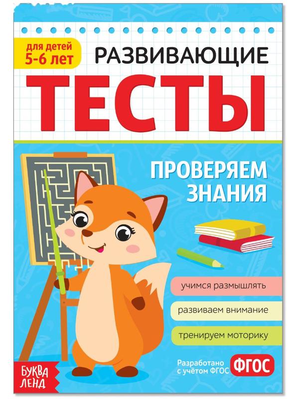 Развивающие тесты «Знания» для детей 5-6 лет, 16 стр.