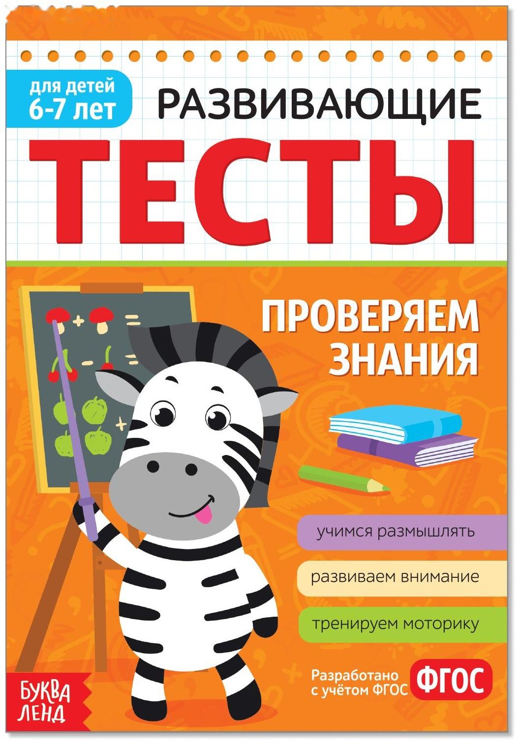 Развивающие тесты «Знания» для детей 6-7 лет, 16 стр.