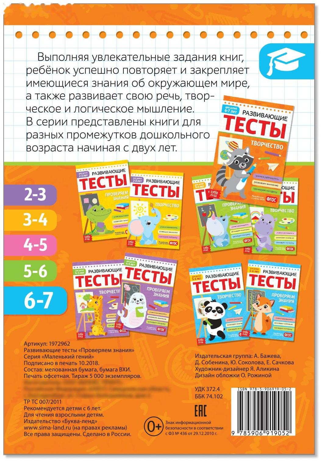 Развивающие тесты «Знания» для детей 6-7 лет, 16 стр.