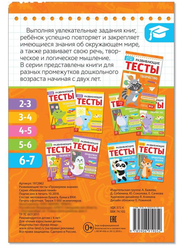 Развивающие тесты «Знания» для детей 6-7 лет, 16 стр.