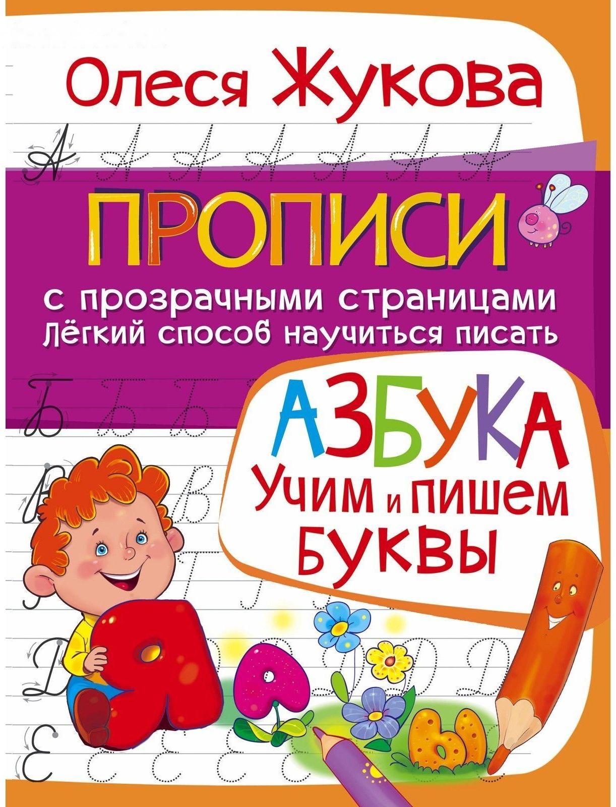 Азбука «Учим и пишем буквы», Жукова О. С.