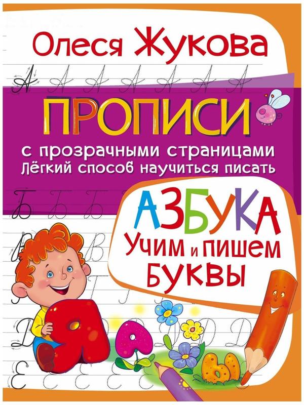 Азбука «Учим и пишем буквы», Жукова О. С.