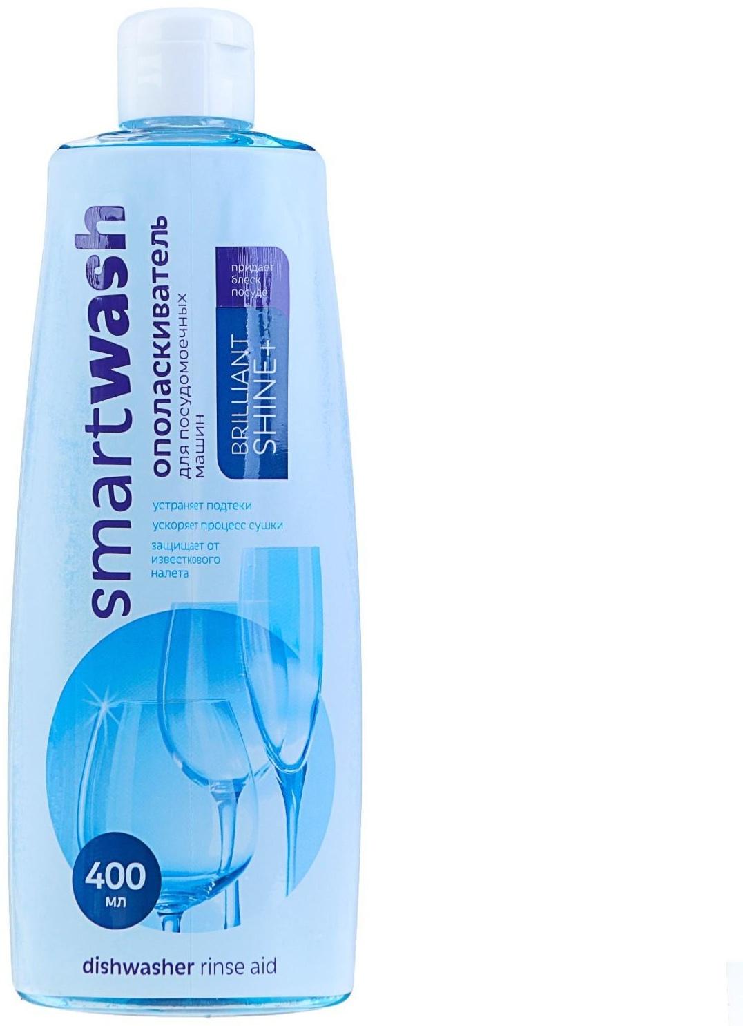 Ополаскиватель для посудомоечных машин SmartWash, 400мл