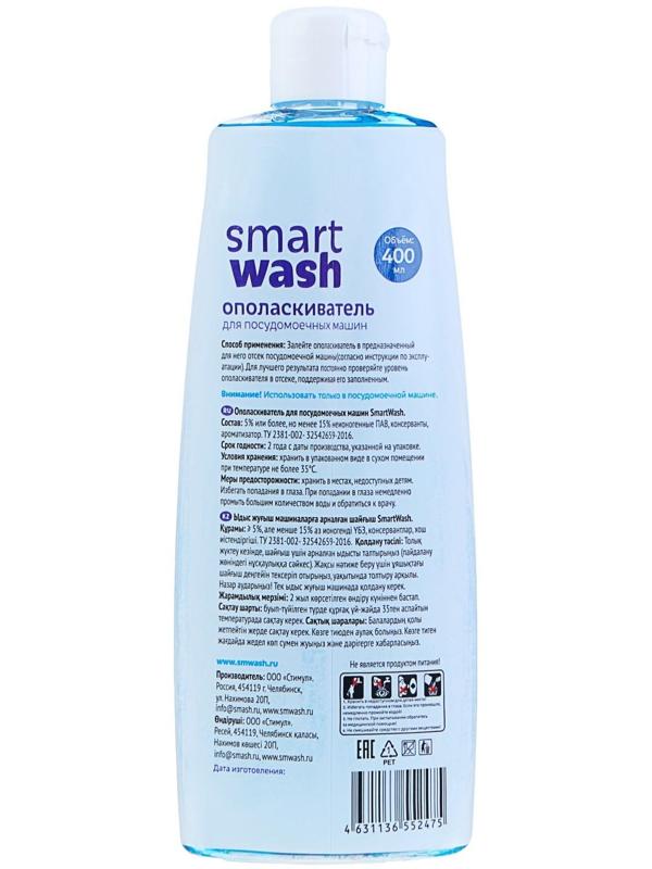 Ополаскиватель для посудомоечных машин SmartWash, 400мл