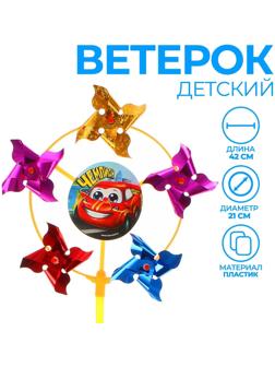 Ветерок с фольгой «Чемпион», тачка, 42 см