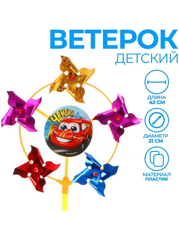 Ветерок с фольгой «Чемпион», тачка, 42 см