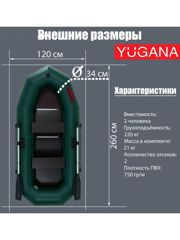 Лодка YUGANA R-260 С, слань, цвет олива