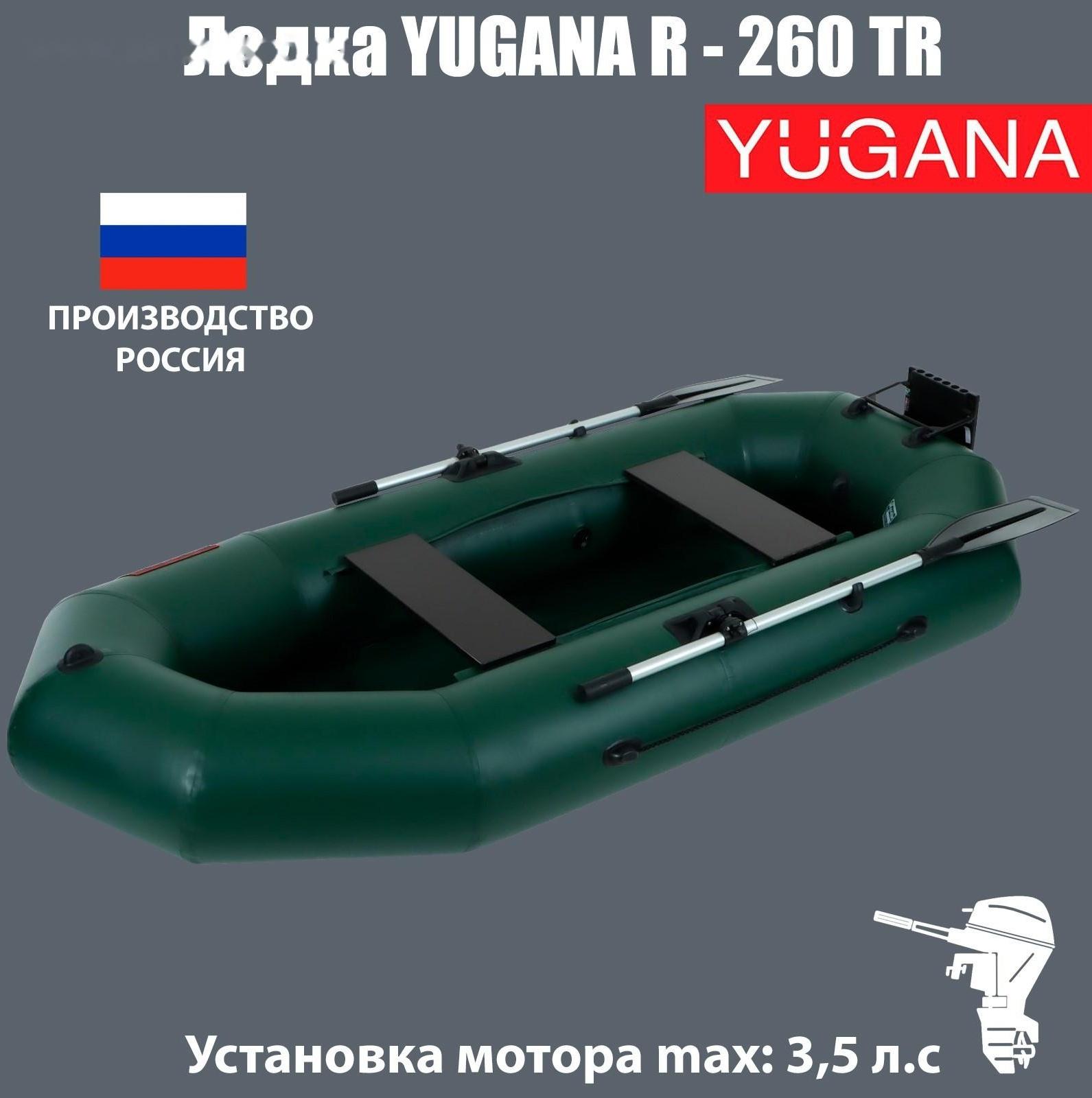 Лодка YUGANA R-260 ТР, навесной транец, цвет олива