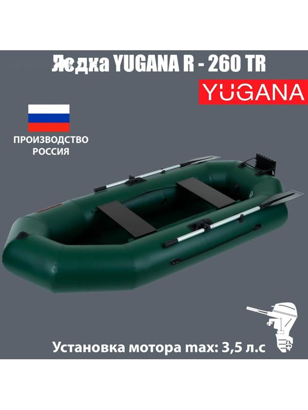 Лодка YUGANA R-260 ТР, навесной транец, цвет олива