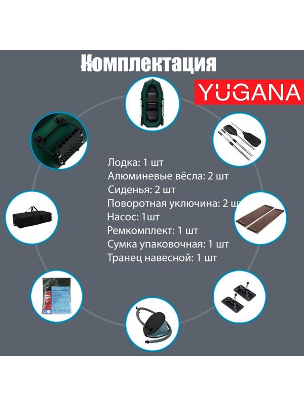 Лодка YUGANA R-260 ТР, навесной транец, цвет олива