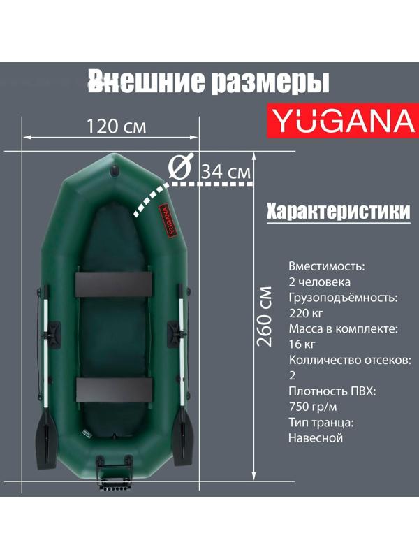 Лодка YUGANA R-260 ТР, навесной транец, цвет олива