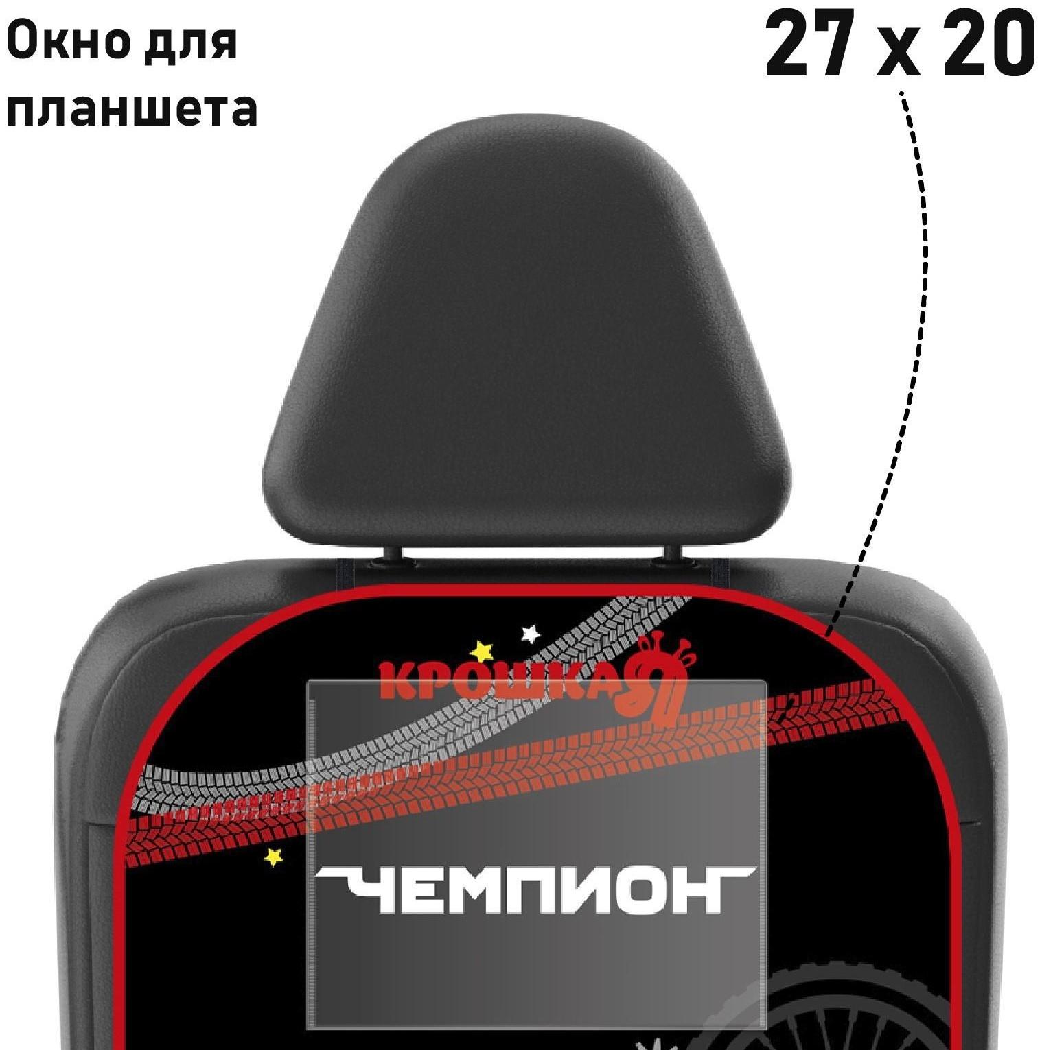 Незапинайка на автомобильное кресло с карманом для планшета «Лучший гонщик», 66х47,5 см.