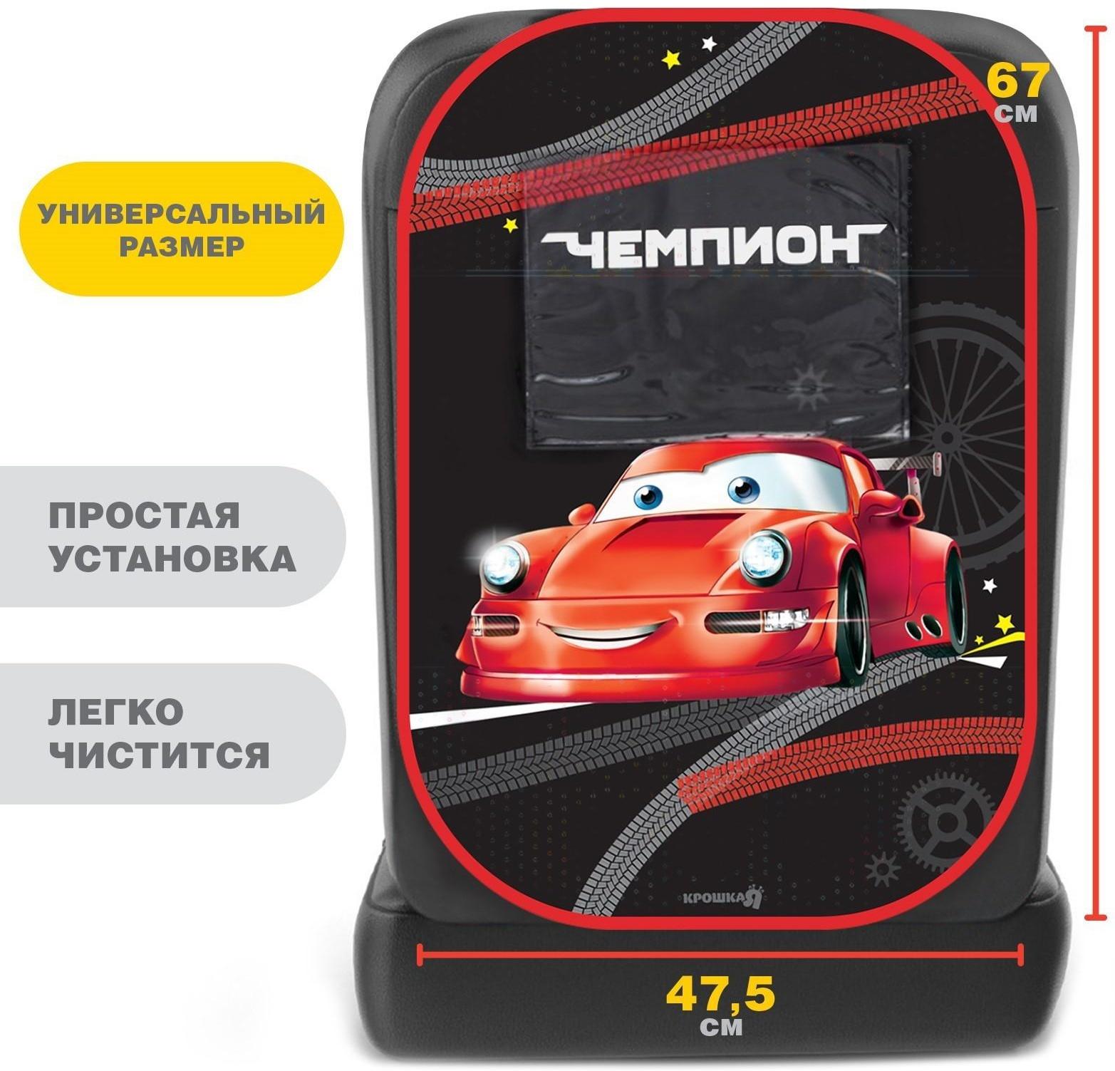 Незапинайка на автомобильное кресло с карманом для планшета «Лучший гонщик», 66х47,5 см.