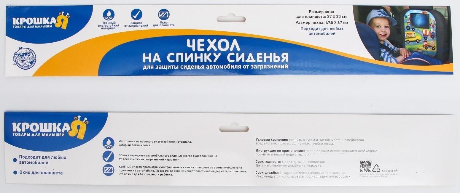 Незапинайка на автомобильное кресло с карманом для планшета «Лучший гонщик», 66х47,5 см.