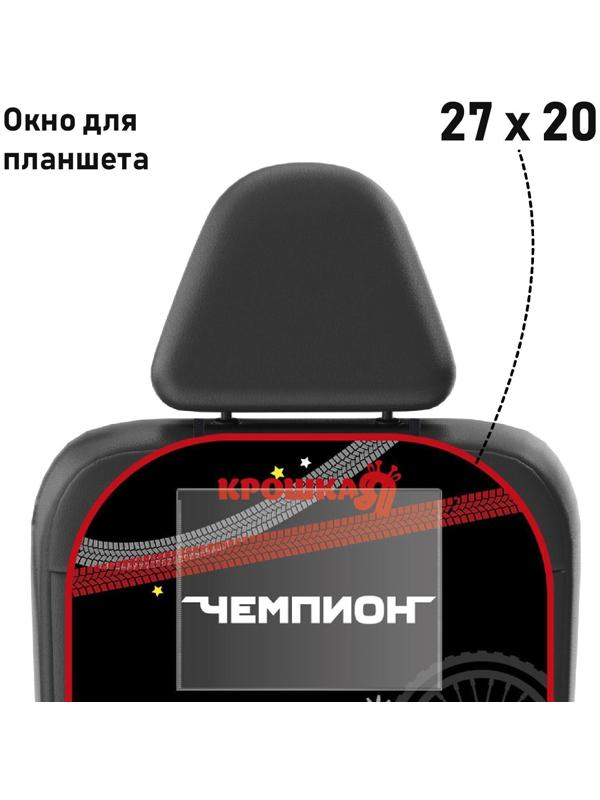 Незапинайка на автомобильное кресло с карманом для планшета «Лучший гонщик», 66х47,5 см.