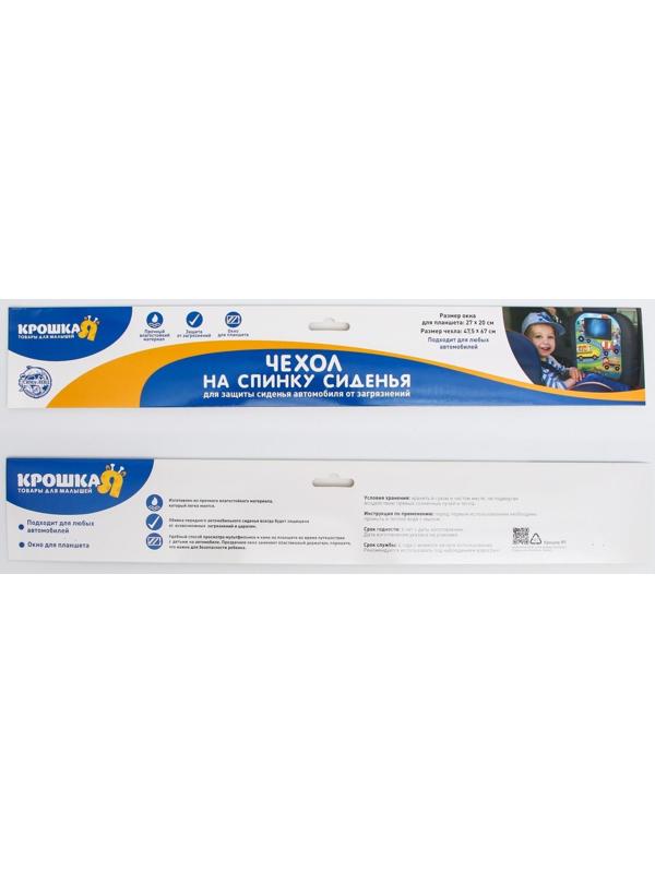 Незапинайка на автомобильное кресло с карманом для планшета «Лучший гонщик», 66х47,5 см.