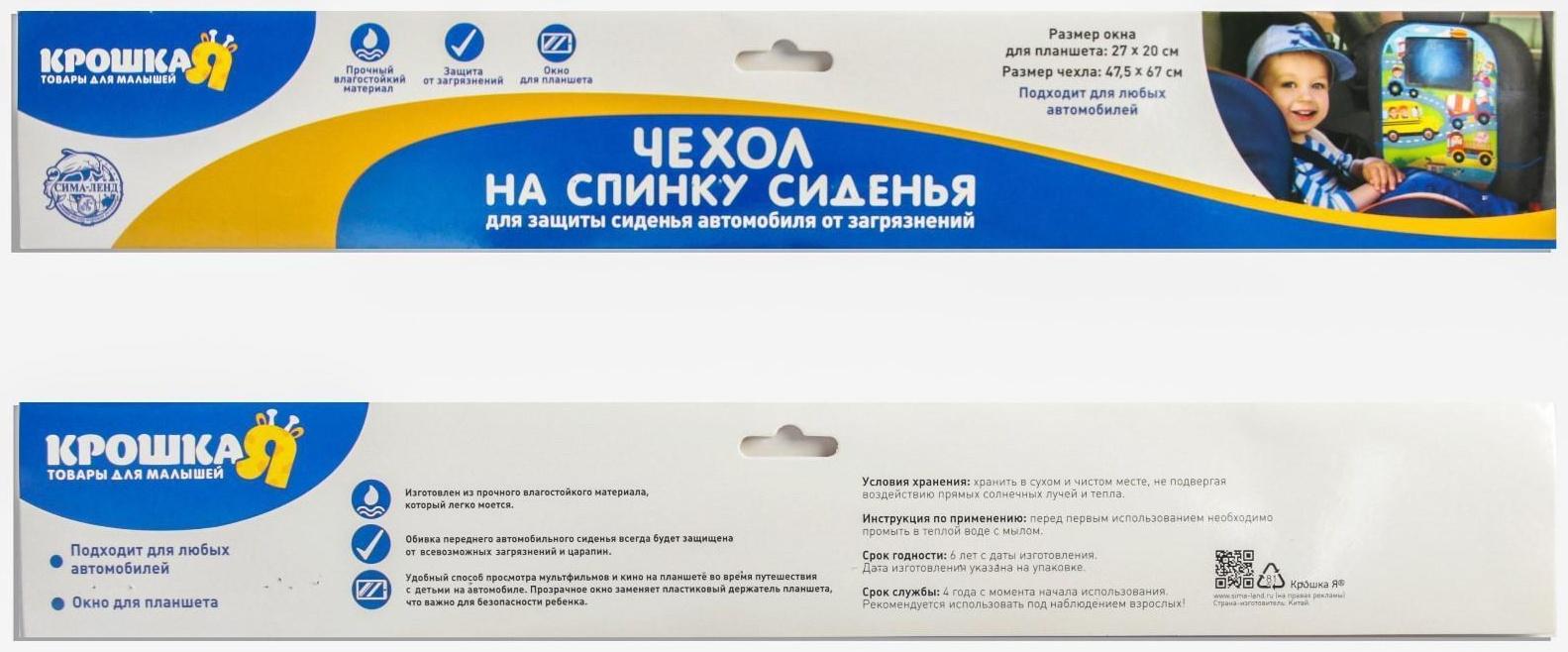 Незапинайка на автомобильное кресло «Самая милая», с карманом для планшета, 65,5х47,5 см.