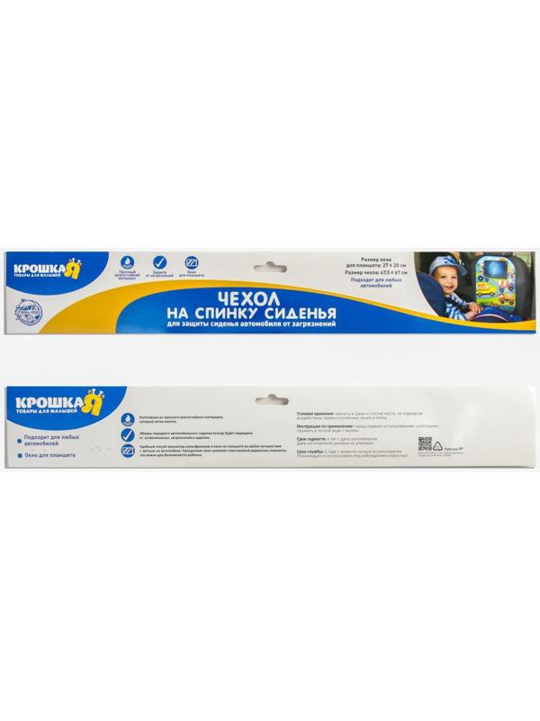 Незапинайка на автомобильное кресло «Самая милая», с карманом для планшета, 65,5х47,5 см.