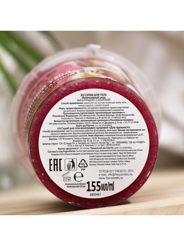 Скраб для тела «Народные рецепты» виноградно-сахарный, 155 мл