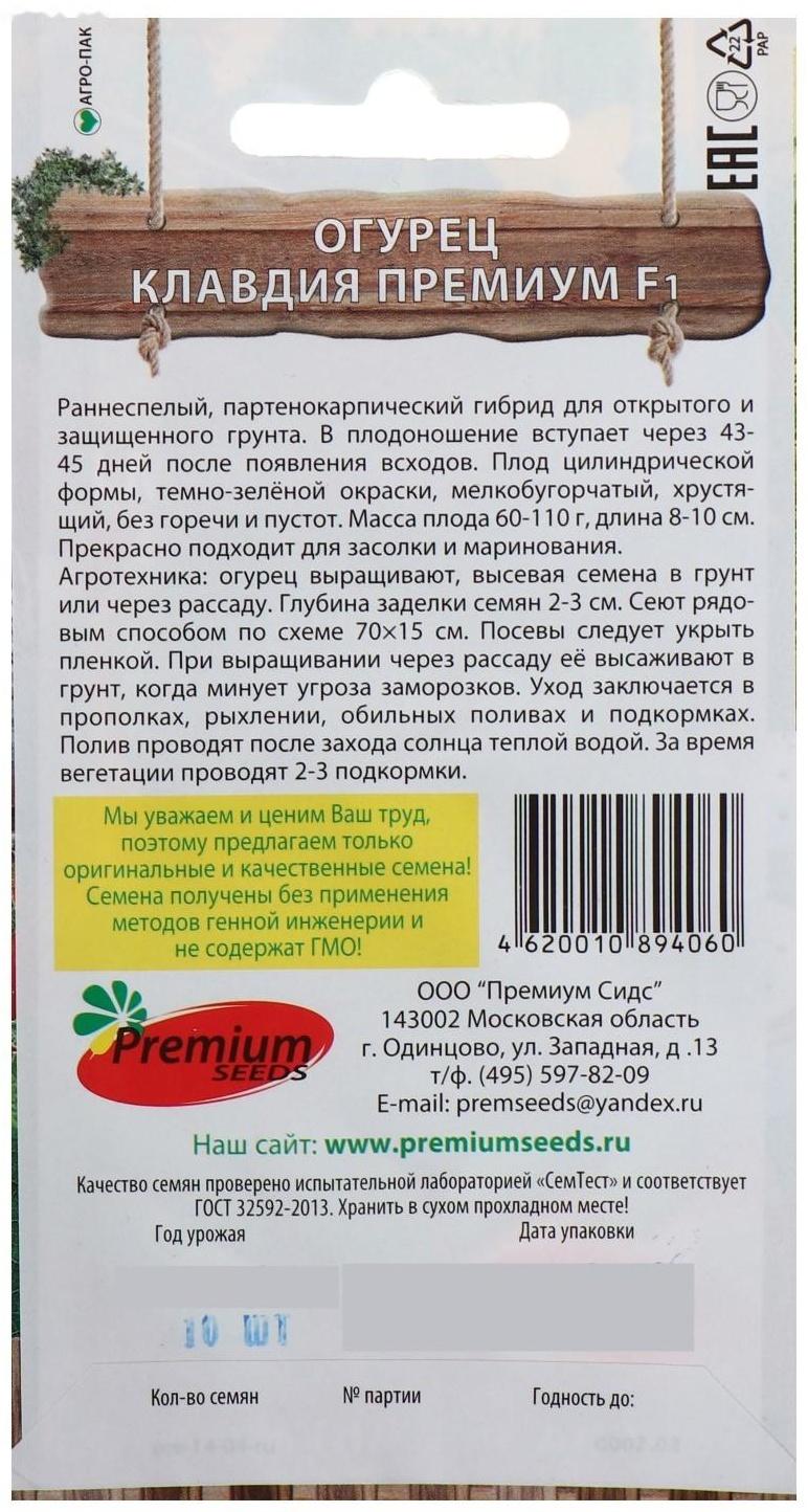 Семена Огурец Клавдия Премиум F1, партенокарпический, 10 шт.
