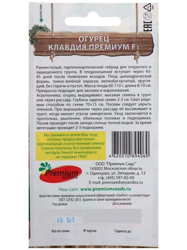 Семена Огурец Клавдия Премиум F1, партенокарпический, 10 шт.