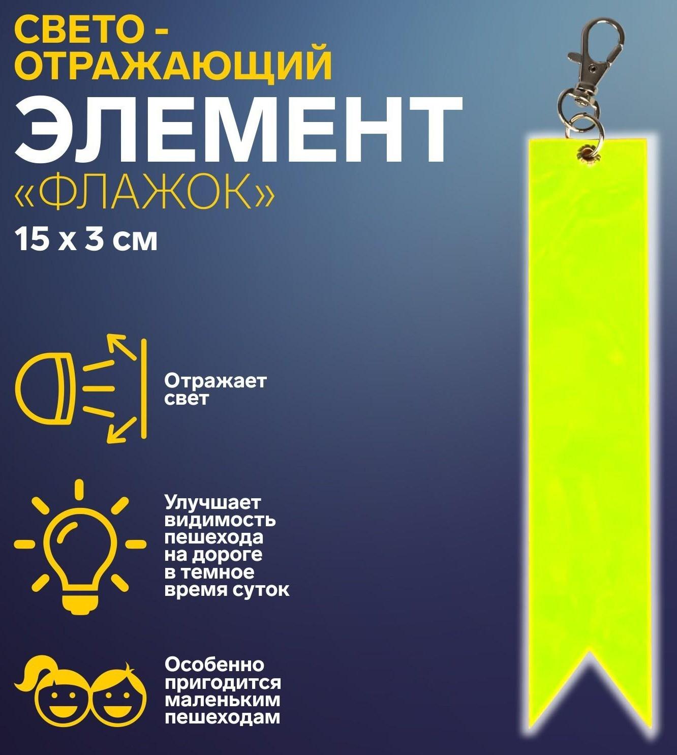 Светоотражающий элемент «Флажок», 15 × 3 см, цвет жёлтый/оранжевый