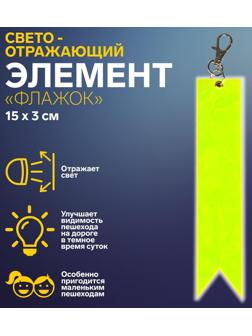 Светоотражающий элемент «Флажок», 15 × 3 см, цвет жёлтый/оранжевый