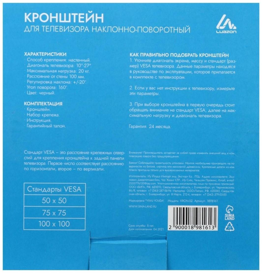 Кронштейн LuazON KrON-52, для ТВ, наклонно-поворотный, 10-27
