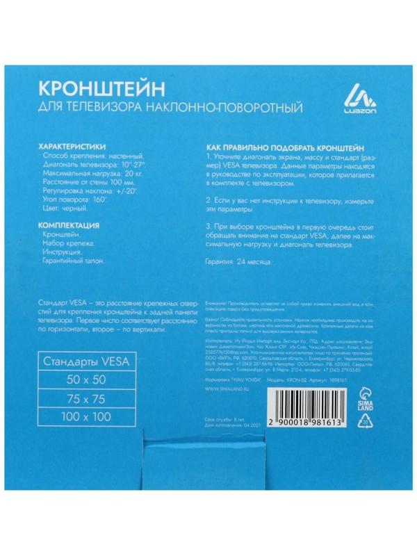 Кронштейн LuazON KrON-52, для ТВ, наклонно-поворотный, 10-27