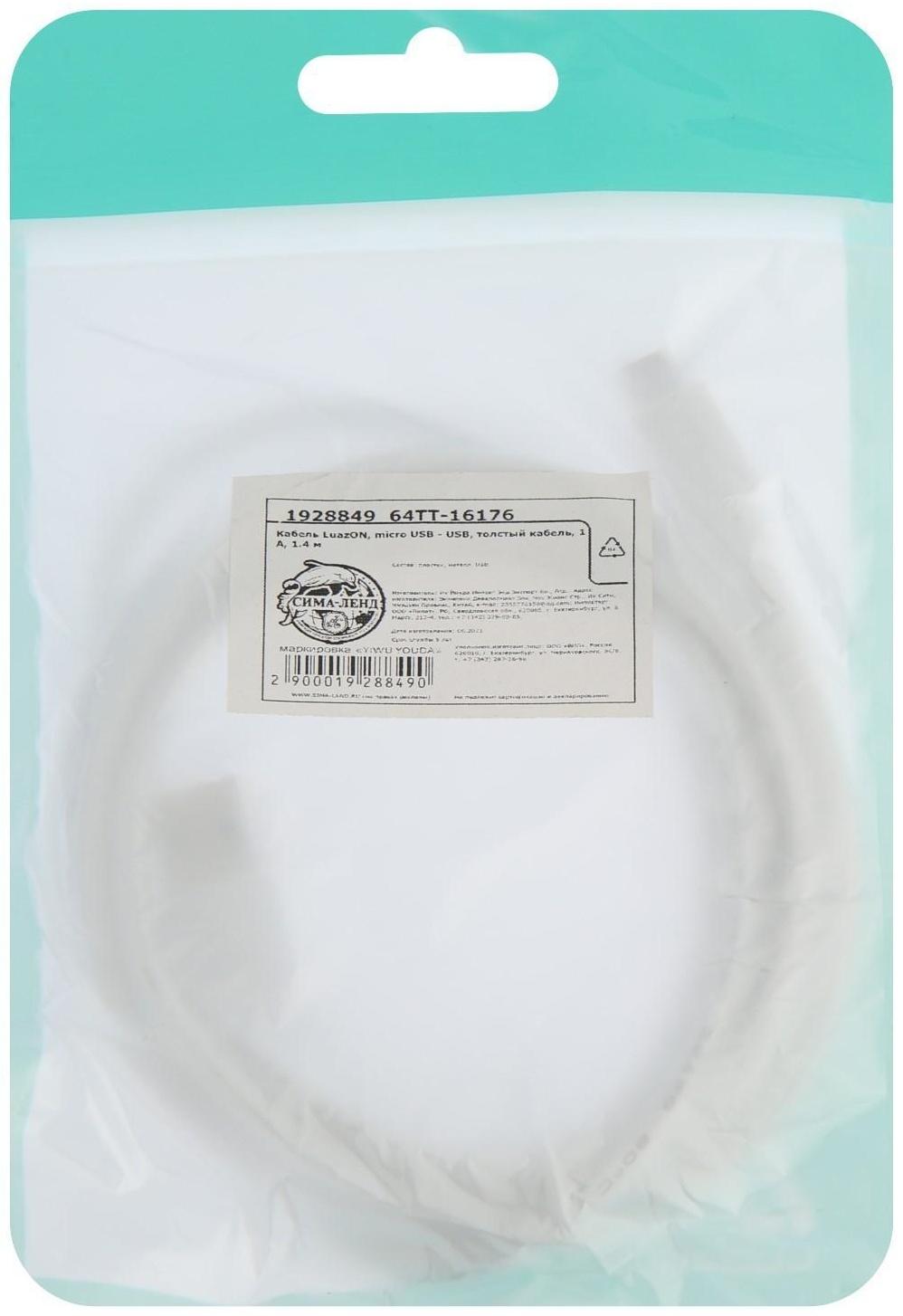 Кабель LuazON, microUSB - USB, 1 А, 1.5 м, утолщенный, белый