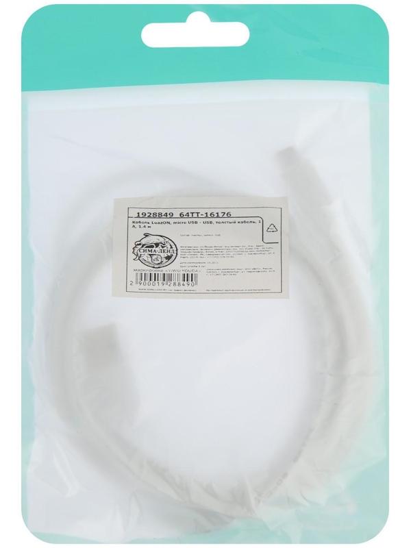 Кабель LuazON, microUSB - USB, 1 А, 1.5 м, утолщенный, белый