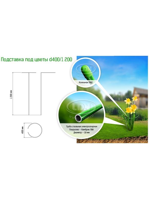 Кустодержатель для цветов, d = 40 см, h = 120 см, ножка d = 1 см, металл, зелёный