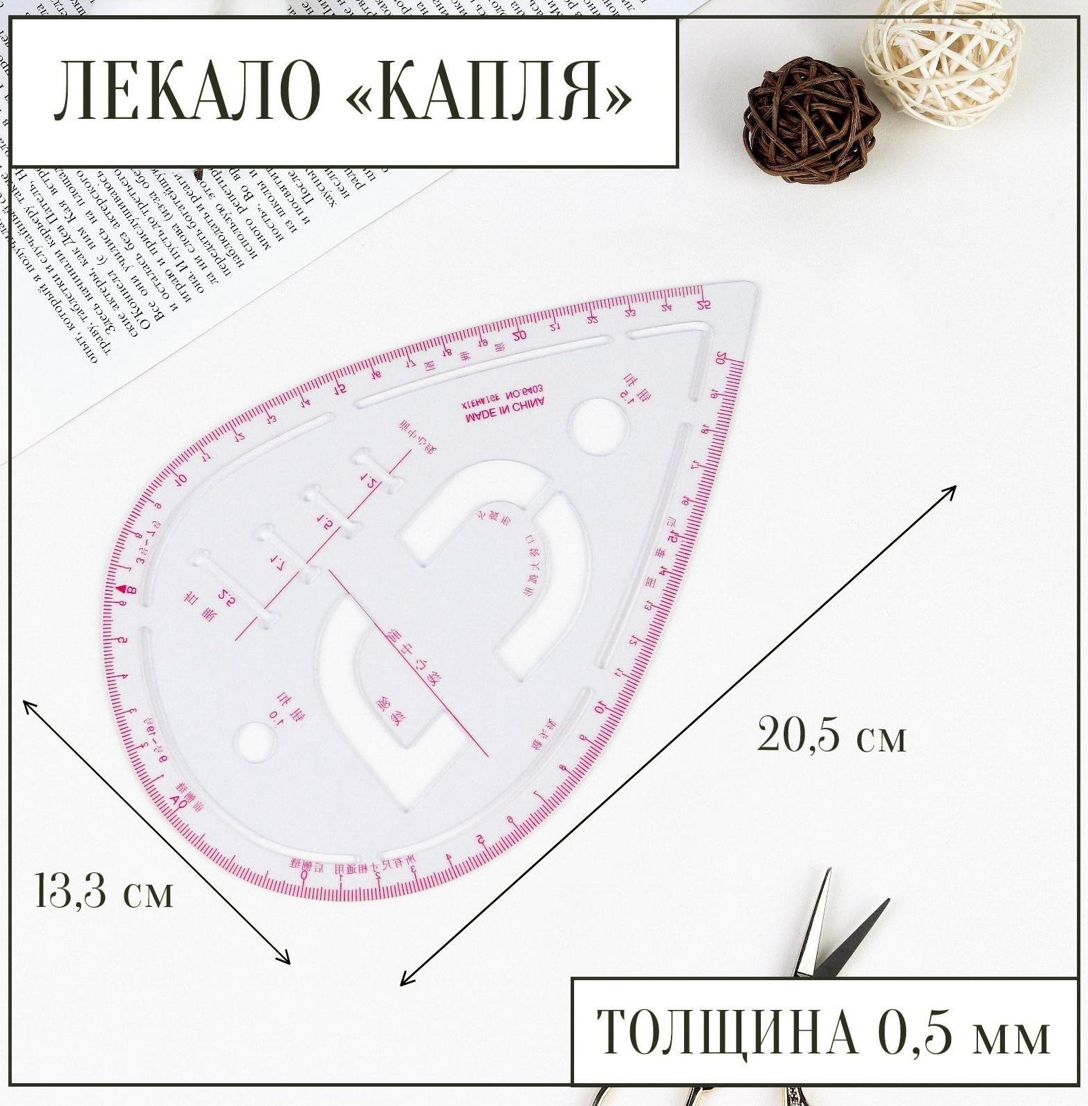 Лекало портновское метрическое «Капля», с проймой, 20,5 × 13,3 см, толщина 0,5 мм, цвет прозрачный