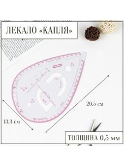 Лекало портновское метрическое «Капля», с проймой, 20,5 × 13,3 см, толщина 0,5 мм, цвет прозрачный