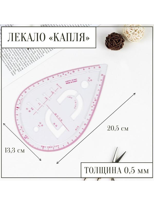 Лекало портновское метрическое «Капля», с проймой, 20,5 × 13,3 см, толщина 0,5 мм, цвет прозрачный