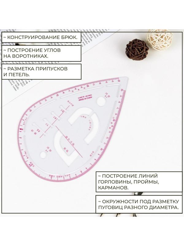 Лекало портновское метрическое «Капля», с проймой, 20,5 × 13,3 см, толщина 0,5 мм, цвет прозрачный
