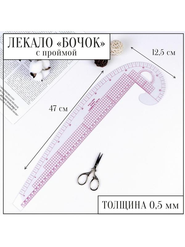 Лекало портновское метрическое «Бочок», с проймой, 47 × 12,5 см, толщина 0,5 мм, цвет прозрачный