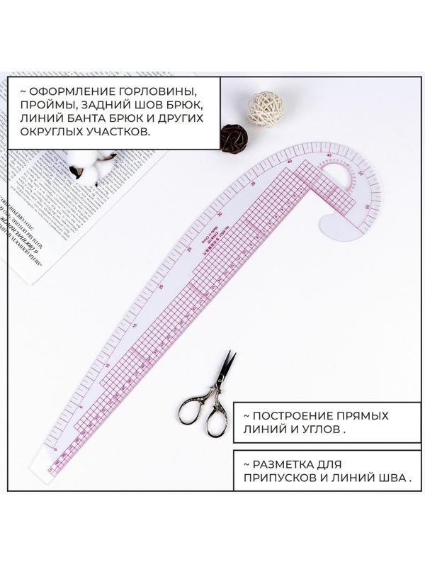 Лекало портновское метрическое «Бочок», с проймой, 47 × 12,5 см, толщина 0,5 мм, цвет прозрачный