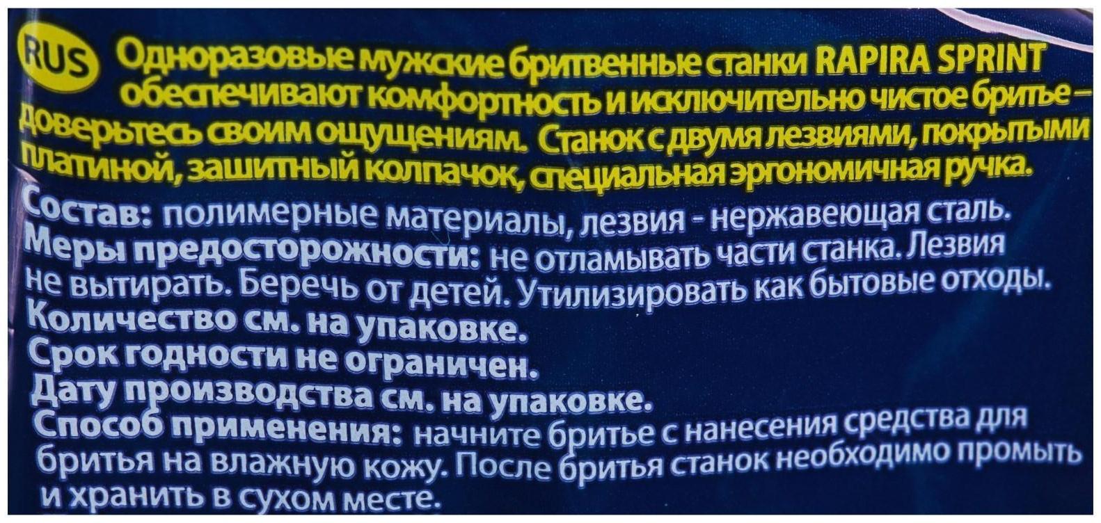 Бритвенные станки одноразовые Rapira Sprint, 2 лезвия, 5 шт