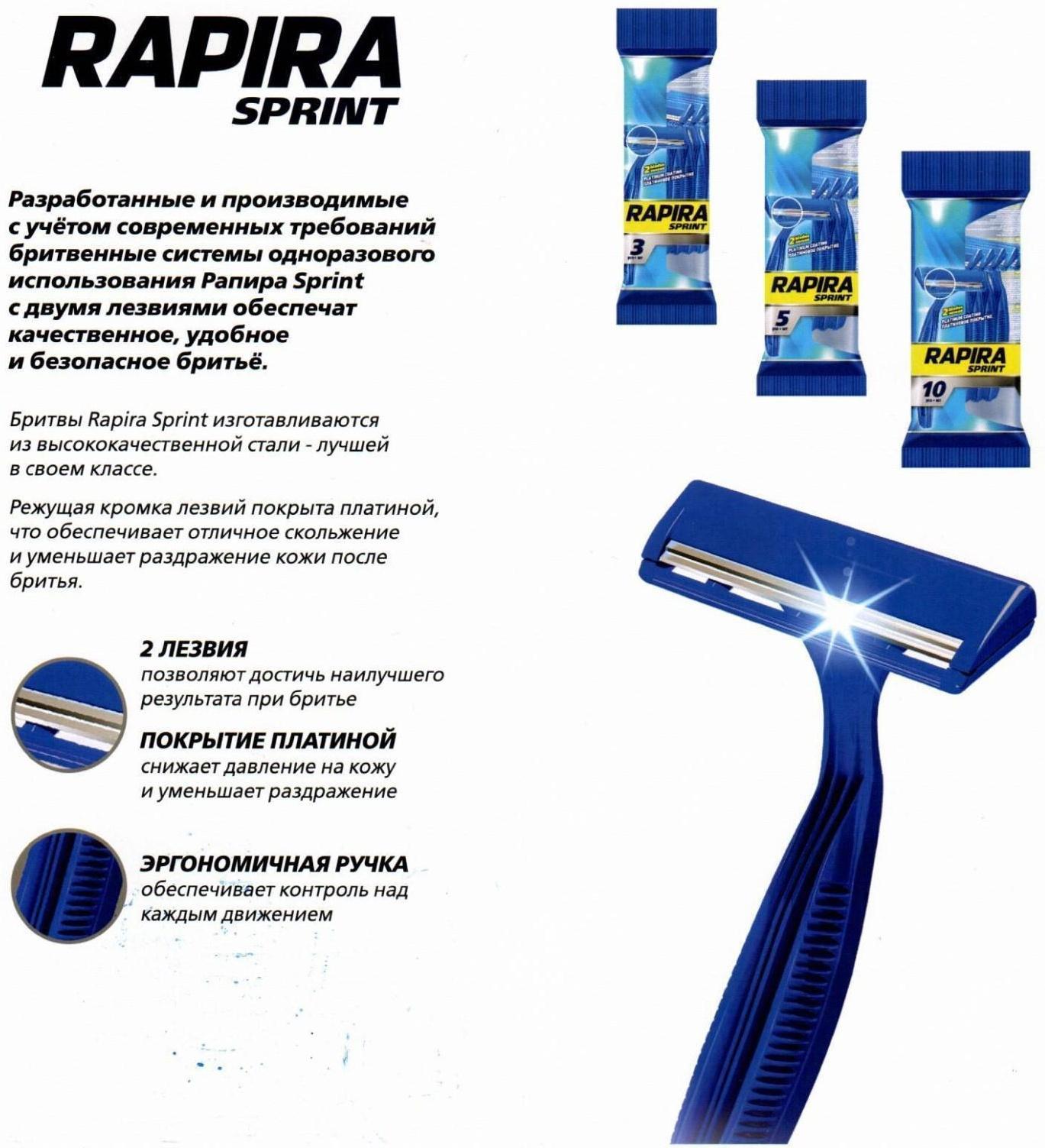 Бритвенные станки одноразовые Rapira Sprint, 2 лезвия, 5 шт